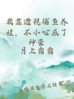 我靠透視捕魚(yú)養(yǎng)娃，不小心成了神豪