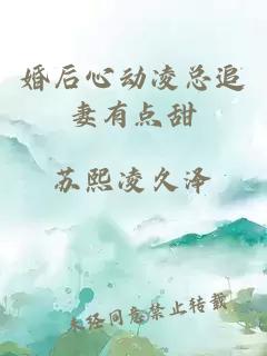 婚后心動(dòng)凌總追妻有點(diǎn)甜
